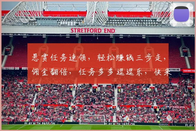 悬赏任务速领，轻松赚钱三步走，佣金翻倍，任务多多逗逗乐，快来挑战