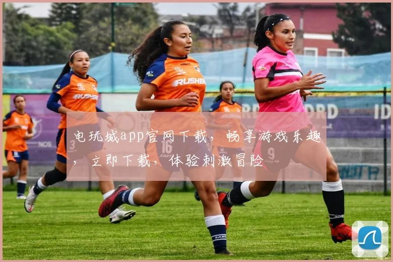 电玩城app官网下载，畅享游戏乐趣，立即下载，体验刺激冒险