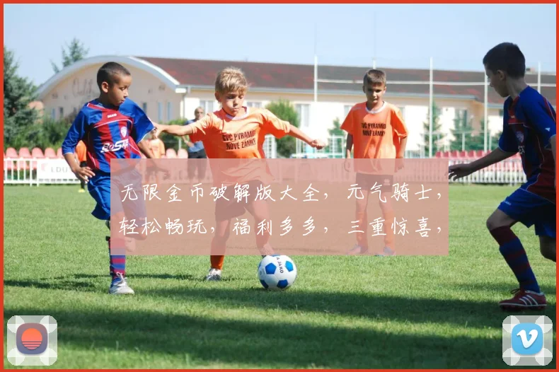 无限金币破解版大全，元气骑士，轻松畅玩，福利多多，三重惊喜，不容错过