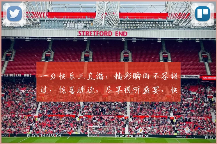 一分快乐三直播，精彩瞬间不容错过，惊喜连连，尽享视听盛宴，快来加入我们