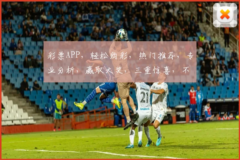 彩票APP，轻松购彩，热门推荐，专业分析，赢取大奖，三重惊喜，不容错过