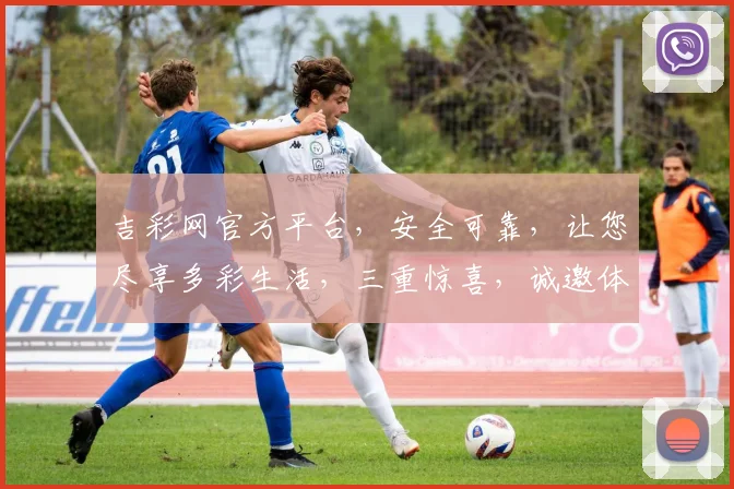 吉彩网官方平台，安全可靠，让您尽享多彩生活，三重惊喜，诚邀体验，尽在吉彩网官方平台，不容错过