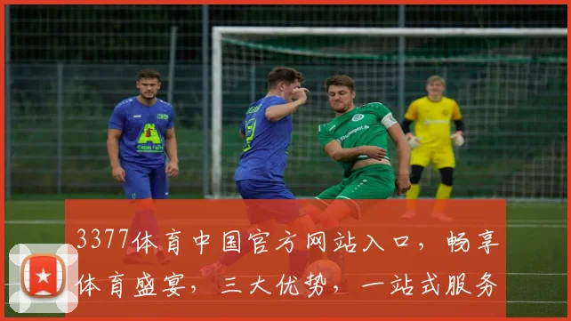 3377体育中国官方网站入口，畅享体育盛宴，三大优势，一站式服务，尽在掌握，必看入口