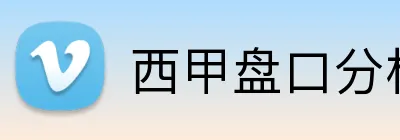 西甲盘口分析高赔率 logo
